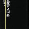  『古辞書と国語』目次