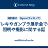 ガレキやガンプラ展示会での照明や撮影に関する話