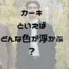 秋といえばカーキだよね！って緑系だと思っていたのに茶色なの？