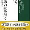 日本語の謎を解く