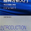  「臨床家のための精神分析入門―今日の理論と実践／Ａ・ベイトマン　Ｊ・ホームズ」