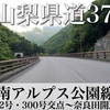 【車載動画】山梨県道37号 南アルプス公園線