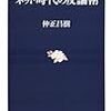 仲正昌樹『ネット時代の反論術』書評