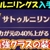 【ゼノブレイド3】サトゥルニリングス〔七鉄巨神の遺産〕入手場所