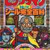 ビックリマン 悪魔VS.天使 シール完全百科を持っている人に  大至急読んで欲しい記事