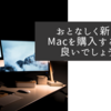 おとなしく新しいMacを購入する方が良いでしょうね