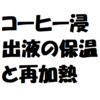 淹れたコーヒーの保温方法と再加熱する方法