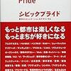 "シビックプライド"なる概念にかぶれそう