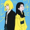 【新刊案内】出る本、出た本、気になる新刊！ブレイディみかこの小説「両手にトカレフ」！！村田沙耶香「信仰」も気になる。原田マハの文庫化「美しき愚かものたちのタブロー」をぜひ！（2022.6/2週）