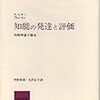 『心理学の名著30』,10ビネ、シモン『知能の発達と評価』（一九〇五）教育のための適切な検査