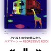 ハヌマーンのアパルトの中の恋人たちという曲について