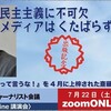 「民主主義に不可欠 メディアはくたばらず」