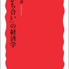 神野直彦『分かち合いの経済学』岩波新書、を10年ぶりくらいに手に取る