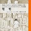 ミヒャエル・エンデ　「モモ」を読んで