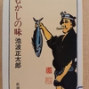 『むかしの味』　by　 池波正太郎