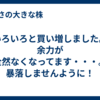 いろいろと買い増しました。余力が全然なくなってます・・・。暴落しませんように！
