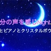 声を感じnight🌙のご感想