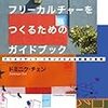 【雑記】『フリーカルチャーをつくるためのガイドブック』で色々勉強になったけど結論はない