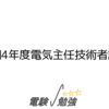 令和4年度電気主任技術者試験