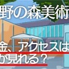 上野の森美術館では何が見れる？展示内容、行き方、歴史も