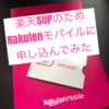 楽天モバイル（Rakuten UN-LIMIT）1年間無料❗️SPU用にSIMだけ申込みました〜キャンペーンで事務手数料も全額還元＋αも〜