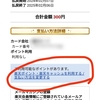 【やり方簡単】楽天totoサイトでメガビッグくじを楽天ポイントで購入！12億当たれぃ！！