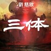 中国製現代SF小説の傑作『三体』！！　とんでもないスケールのSF！　続編が早く読みたい！！