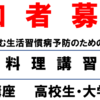 12月21日（土）高校生・大学生向け料理講習会を開催します！