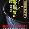 コワ～イ、骨董品売買の裏話　骨董・古美術のプロが教える