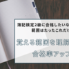 簿記検定2級に合格したいなら暗記する範囲はたったこれだけ！覚える範囲を理解して合格率アップ！