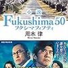 「Fukushima 50」