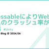 AddressableによりWebGLゲームのクラッシュ率が改善した話