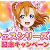 スクフェス7周年記念キャンペーン 続報！