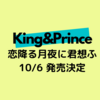  King&Prince  ＼シングル発売決定／ 恋降る月夜に君想ふ