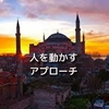 人を動かすアプローチ
