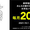 みんなの銀行、携帯電話料金支払いで毎月20％還元キャンペーン　最大5千円/月が6カ月間で合計3万円還元に