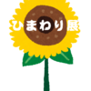 【展示】8月6日～8月19日は「ひまわり展」と自由テーマ展【出展者募集中】