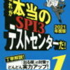 新卒就職活動　筆記試験　何を勉強すれば良いのか　どの筆記試験対策本を買う？