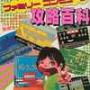 ファミリーコンピュータ攻略百科を持っている人に  大至急読んで欲しい記事