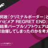 何故『クリミナルボーダー』と『ハピメア REGRET END』で結果パープルソフトウェアはほぼ自爆してしまったのかを考える。