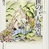 矢田俊文『近世の巨大地震』