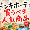 ドンキホーテで買うべき人気商品15選｜情熱価格の当たり食品・日用品・雑貨まとめ