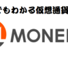 仮想通貨のMonero(モネロ)の今後は？特徴やニュースなどを解説していくよ！