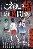 『こわい話の時間です　部分地獄』（井上雅彦/編）