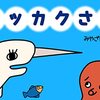 【読書感想】『イッカクさん』（みやざきちか）