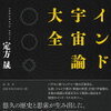 神智学多次元宇宙階層とヒンドゥー教サーンキャ哲学、仏教哲学の照応表