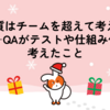品質はチームを超えて考える――QAがテストや仕組み化で考えたこと