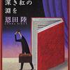 『三月は深き紅の淵を』(☆４．４）　著者：恩田陸