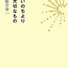 「優しさ」 桜井章一