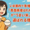 いま都内で急増中!『青森県産はれわたり』が“うまい米”として選ばれる理由